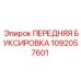 1092057601 ПЕРЕДНЯЯ БУКСИРОВКА Epiroc