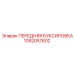1092057602 ПЕРЕДНЯЯ БУКСИРОВКА Epiroc