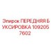 1092057602 ПЕРЕДНЯЯ БУКСИРОВКА Epiroc