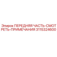 3115324600 ПЕРЕДНЯЯ ЧАСТЬ-СМОТРЕТЬ-ПРИМЕЧАНИЯ Epiroc