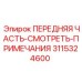 3115324600 ПЕРЕДНЯЯ ЧАСТЬ-СМОТРЕТЬ-ПРИМЕЧАНИЯ Epiroc