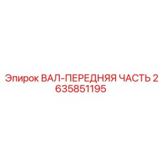 2635851195 ВАЛ-ПЕРЕДНЯЯ ЧАСТЬ - Epiroc