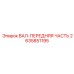2635851195 ВАЛ-ПЕРЕДНЯЯ ЧАСТЬ - Epiroc