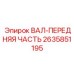 2635851195 ВАЛ-ПЕРЕДНЯЯ ЧАСТЬ - Epiroc