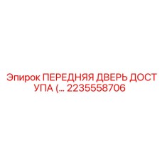 2235558706 ПЕРЕДНЯЯ ДВЕРЬ ДОСТУПА Epiroc