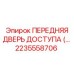 Дверь отсека оборудования 2235558706 для буровых установок Epiroc