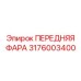 3176003400 ПЕРЕДНЯЯ ФАРА Эпирок