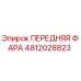 4812028823 ПЕРЕДНЯЯ ФАРА Epiroc