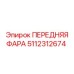 5112312674 ПЕРЕДНЯЯ ФАРА Epiroc