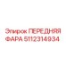 5112314934 ПЕРЕДНЯЯ ФАРА Epiroc