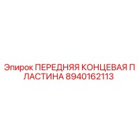 8940162113 ПЕРЕДНЯЯ КОНЦЕВАЯ ПЛАСТИНА Epiroc