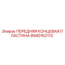 8940162113 ПЕРЕДНЯЯ КОНЦЕВАЯ ПЛАСТИНА Epiroc