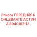 Оригинальная деталь 8940162113 Epiroc - передняя концевая пластина
