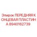 Оригинальная концевая пластина 8940162739 от Epiroc