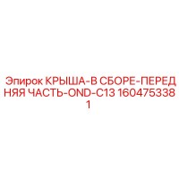 1604753381 КРЫША-В СБОРЕ-ПЕРЕДНЯЯ ЧАСТЬ-OND-C13 Epiroc