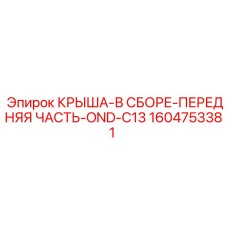 Запчасть 1604753381 для защиты кабины буровой установки Epiroc