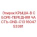 Запчасть 1604753381 для защиты кабины буровой установки Epiroc