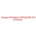 Передняя защитная крышка артикул 4700701632 производитель Epiroc