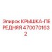 Передняя защитная крышка артикул 4700701632 производитель Epiroc