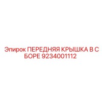 9234001112 ПЕРЕДНЯЯ КРЫШКА В СБОРЕ Epiroc