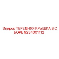 9234001112 ПЕРЕДНЯЯ КРЫШКА В СБОРЕ Epiroc