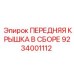 Оригинальная деталь 9234001112 для ремонта буровых станков Epiroc