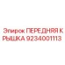 Оригинальная деталь 9234001113 для техники Epiroc
