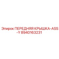 8940163231 ПЕРЕДНЯЯ КРЫШКА-ASS-Y Epiroc