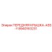 Оригинальный узел Epiroc 8940163231 - передняя крышка