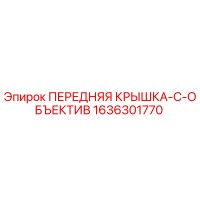 1636301770 ПЕРЕДНЯЯ КРЫШКА-C-ОБЪЕКТИВ Epiroc
