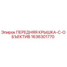 Оригинальная крышка объектива 1636301770 Epiroc в упаковке