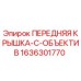 Оригинальная крышка объектива 1636301770 Epiroc в упаковке