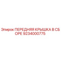 9234000775 ПЕРЕДНЯЯ КРЫШКА В СБОРЕ Epiroc