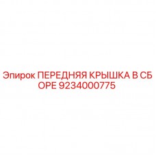 Передняя крышка в сборе 9234000775 Epiroc для буровых станков Оригинальная передняя крышка Epiroc 9234000775 для горнодобывающего оборудования