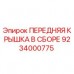 Передняя крышка в сборе 9234000775 Epiroc для буровых станков Оригинальная передняя крышка Epiroc 9234000775 для горнодобывающего оборудования