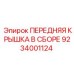 Оригинальный узел 9234001124 для техники Epiroc