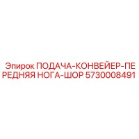 5730008491 ПОДАЧА-КОНВЕЙЕР-ПЕРЕДНЯЯ НОГА-ШОР Epiroc