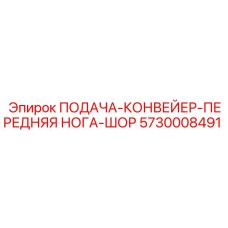 Регулируемая опора для конвейера буровой установки 5730008491