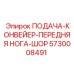 Регулируемая опора для конвейера буровой установки 5730008491