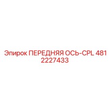 4812227433 ПЕРЕДНЯЯ ОСЬ-CPL Epiroc