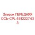 4812227433 ПЕРЕДНЯЯ ОСЬ-CPL Epiroc