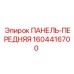 1604416700 ПАНЕЛЬ-ПЕРЕДНЯЯ Epiroc