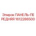 1612286500 ПАНЕЛЬ-ПЕРЕДНЯЯ Epiroc
