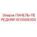 1613568300 ПАНЕЛЬ-ПЕРЕДНЯЯ Epiroc