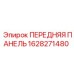 Оригинальная передняя панель Epiroc 1628271480 для буровых установок