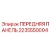 Фото передней панели 2235550004 Epiroc для горнодобывающей техники