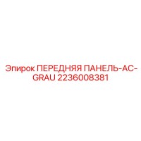 2236008381 ПЕРЕДНЯЯ ПАНЕЛЬ-AC-GRAU Epiroc