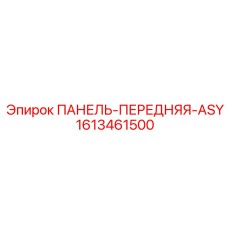 1613461500 ПАНЕЛЬ-ПЕРЕДНЯЯ-ASY Epiroc