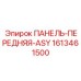 1613461500 ПАНЕЛЬ-ПЕРЕДНЯЯ-ASY Epiroc