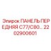 2202900601 ПАНЕЛЬ ПЕРЕДНЯЯ C77/C80 Epiroc